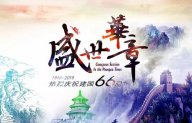 【盛世華章 與國同慶】天一美家給您一個不一樣的國慶假期！