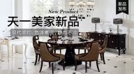 天一美家OMNITRON后現(xiàn)代新品，現(xiàn)代簡約色澤素淡，靜而不冷！