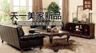 天一美家FIRSTWOOD新品，融匯現(xiàn)代生活體驗，重塑經(jīng)典！
