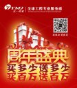 天一美家周年盛典，買多少送多少，買百萬送百萬